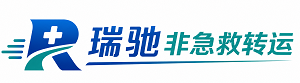 洛宁县瑞驰非急救转运｜病人出院长途护送服务